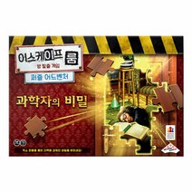 브랜드없음 코리아보드-이스케이프룸 퍼즐어드벤처 과학자의비밀, 단품없음