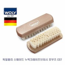 브러시 누벅 C07 볼리누벅브러 누벅가죽브러시 오염제거 스웨이드 신발관리용품 먼지제거 독일볼리 크레이프브러시 포부츠 슈케어 구두관리용품 수공구