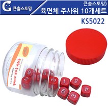 GBW07FD13 큰솔스토밍 놀이 학습 KS5022 10개세트 다면체 주사위 육면체 f-03716 가베교구