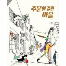 주문에 걸린 마을, 상품명