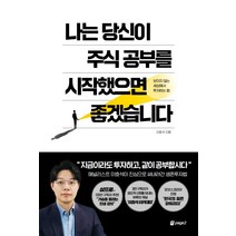 나는 당신이 주식 공부를 시작했으면 좋겠습니다:보이지 않는 세상에서 투자하는 법, 페이지2북스, 이효석