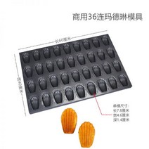 36구 마들렌틀 업소용 대용량 대형 마들렌팬 논스틱 베이킹 틀 팬 몰드, 54 연속 소성 쉘 몰드 QN9304