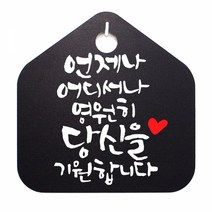 캘리 표지판 팻말 푯말 표찰 S1-043-언제나 어디서나 영원히(B)표지판 안내판 사무실표찰 알림판 디자인문패 명판 안내표지판 안내표시판 간판 잠시외출중, 화이트