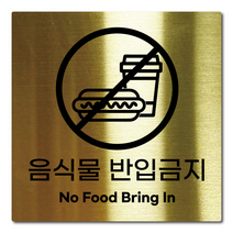 L사이즈 골드 스테인리스 음식물 반입금지 안내판 표지판 경고문 사인 팻말 현판 문패 안전 명판, 2. 음식물반입금지, 블랙, L(200x200mm)