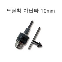 동아 충전드릴 육각아답타 드릴척 키척 3/8 10mm 국산 임팩드릴 임팩드라이버