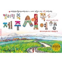 제주 서쪽 드로잉투어북 02_WESTERN BOOK, 이준천 그림, DreamSky(드림스카이)