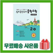 [선물] 2023년 숨마쿰라우데 중학 수학 실전문제집 2-하 중등 2-2 2학년 2학기, 중등2학년