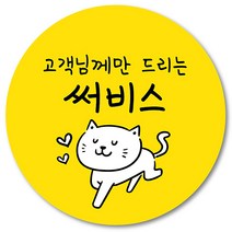 [1000매] 리뷰 뇌물 써비스 스티커 조공 감사 답례 땡큐 배달 배민 인스, 노랑