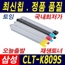 삼성전자 CLT-K809S CLX-C9201 C9206 C9251 C9256 C9301 C9306 C9811 C9812 C9813 재생토너, 빨강(K809S), 1개