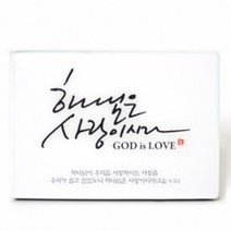 동방박사 크리스탈액자, 11.하나님은(펜캘리)