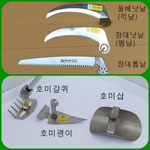 필드하트 자유각도 작업날 호미괭이날/호미갈퀴날/ 호미삽날/풀베낫날(꺽날)/장대낫날(평날)/장대톱날/톱컴바이너, 호미괭이