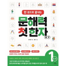 한 권으로 끝내는 문해력 첫 한자 1: 6~7세, 전기현 글/꽃비 그림, 카시오페아