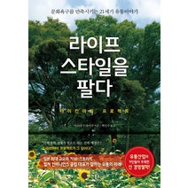 라이프 스타일을 팔다:다이칸야마 프로젝트 | 문화욕구를 만족시키는 21세기 유통이야기, 베가북스, 마스다 무네아키 저/백인수 역