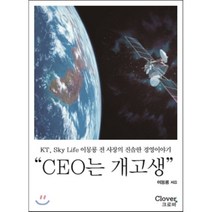 CEO는 개고생:KT Sky Life 이몽룡 전 사장의 진솔한 경영이야기, 크로바, 이몽룡 저