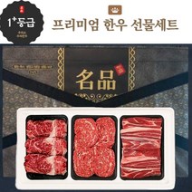 담백한풍여사 국내산 1등급 명품 한우선물세트 소고기 불고기 안심 등심 채끝 장조림 국거리, 프리미엄한우선물세트1호