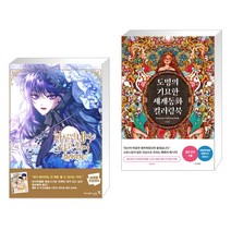 (서점추천) 하루만 네가 되고 싶어 컬러링북 + 도밍의 기묘한 세계동화 컬러링북 (전2권), 영진닷컴
