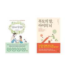 엄마의말연습+부모의말 (전2권)