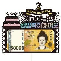 남편 와이프 생일 용돈 파티 케이크토퍼, 1개, 51-여뽀(남편)
