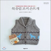새책-스테이책터 [북유럽 조끼 손뜨개] 손끝으로 꿈꾸는 DIY 12-대바늘로 즐기는 북유럽 스타일 감성 니트-제우미디어-app, 북유럽 조끼 손뜨개