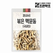 조은약초 국내산 청양 거심 볶은 맥문동 300g
