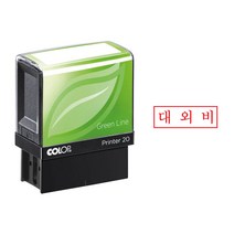 컬럽자동스탬프 P-20 [1.4*3.8] 대외비, 검정, 이메일:bb4668@daum.net