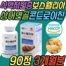 고함량 상어 연골 콘드로이친 보스웰리아 무릎 보조제 식약처인증 초록입홍합 저분자 피쉬 콜라겐 콘드로이틴 해조 칼슘 환 정 알약 캡슐 파는곳 무릅 손가락 발가락 손목 발목 추천