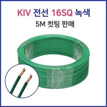 KIV 전선 연선 16SQ 25SQ 5M 컷팅 녹황색 60227 IEC02, 44829-KIV 25SQ_5M 황색