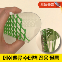 메쉬밸류 수태벽 전용 필름, 2. 1장 / 투명 /20X29cm(A4 비슷), 1개