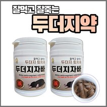 [신제품]잘먹고 잘죽는 두더지 퇴치 약 두더지자바 2개 + em팩 농사친구, 200g