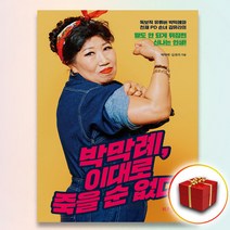 사은품★ 박막례 이대로 죽을 순 없다 책 6월3일 출고