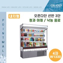 그랜드우성 업소용 오픈다단 쇼케이스 (내치형 선반3단) GWO-MFA12BS3F ( 4자 W1330 ), 나이트커버(와인)