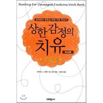 상한 감정의 치유 워크북 : 실천편, 예찬사
