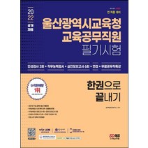 2022 울산광역시교육청 교육공무직 채용시험 인성검사 3회+실전모의고사 6회+면접 한권으로 끝내기:온라인 모의고사 무료쿠폰 제공, 시대고시기획, 2022 울산광역시교육청 교육공무직 채용시험 인성검.., SD적성검사연구소(저),시대고시기획