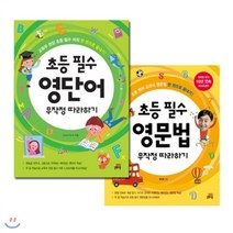 [전집] 초등 필수 영단어/영문법 무작정 따라하기 (전2권 각권 CD1장 포함) : 길벗 스쿨 초등 영어 교과서 영단어/영문법 한권으로 끝내기!, 길벗스쿨(전집)