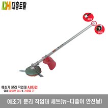 예초기 분리 작업대 세트 뉴 다쓸이 안전날 B타입