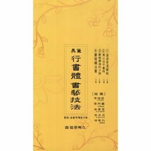 행서체 서예기법 진필, 상품명