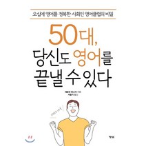 50대 당신도 영어를 끝낼 수 있다:오십에 영어를 정복한 사회인 영어클럽의 비밀