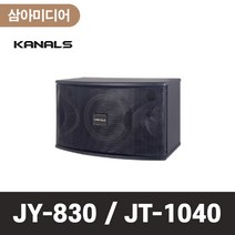 KANALS 카날스 JY-1040 고품질스피커 뮤직스피커 노래방스피커 맞춤형스피커 대형스피커 공연장스피커 콘서트스피커 무대스피커 대강당스피커 교회스피커 음향스피커