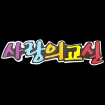 (디머스) 교실 게시판 환경 구성 꾸미기 폼아트 스치로폼 POP글씨판 사랑의교실