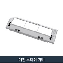 샤오미 로봇청소기 정품 배터리 1세대 2세대 3세대 부품 교체용, 메인브러쉬 커버 1개