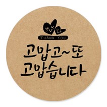 토리나라디자인 감사합니다 캘리그라피 크라프트 답례품 선물 포장 데코 스티커, 갈색크라프트지_원형48mm(20개입), 06-또고맙습니다