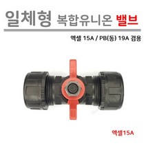 [일체형] 복합 유니온 밸브 엑셀15A / PB(동) 19A 겸용