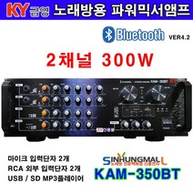 금영 KAM-350BT 노래방용 2채널 파워믹서앰프 300W 블루투스 USB MP3재생 신흥몰, 금영 다이나믹 마이크