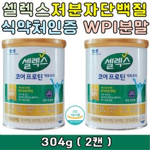 락토프리 분리유청단백질 저분자 가수분해 셀렉스 코어프로틴 유당제거 된 WPI 단백질 분말 파우더 2캔 단백질보충제 레시틴 분리대두단백질 셀렉스 코어프로틴 식물성 동물성 40대 50대 60대 중년 장년 노인 단백질추천