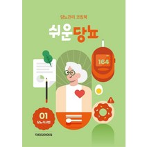 쉬운당뇨(당뇨식사법):당뇨관리 코칭북, 쉬운당뇨(당뇨식사법), 닥터다이어리(저),닥터다이어리, 닥터다이어리