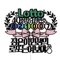 비비드레인 로또 생일 결혼기념일 케이크토퍼, 1개, 68-로또