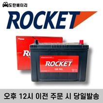 로케트 90L 자동차배터리 자동차밧데리 차량용배터리 투싼 싼타페 쏘렌토R 뉴스포티지, 공구 대여+80ah용량 반납