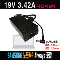 19V3.42A 삼성노트북9 올웨이즈 NT900X3H NT901X3M NT940X3M호환 국산 아답터, ADAPTER