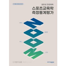 박문각 2024 권은성 ZOOM 전공체육 - 스포츠교육학 측정통계평가, 없음