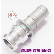 알루미늄 카프링 알미늄 캄록 캠록 호스 커플링 E타입 호스숫놈타입, 100A-100mm호스, 1개